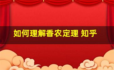 如何理解香农定理 知乎